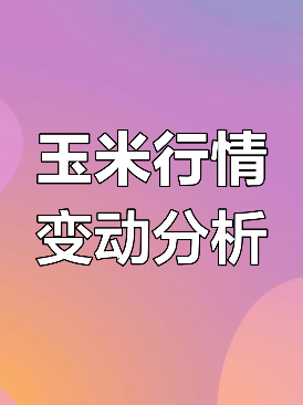 2025.3.28 东北玉米分析,东北深加工多家企业近期采购价格