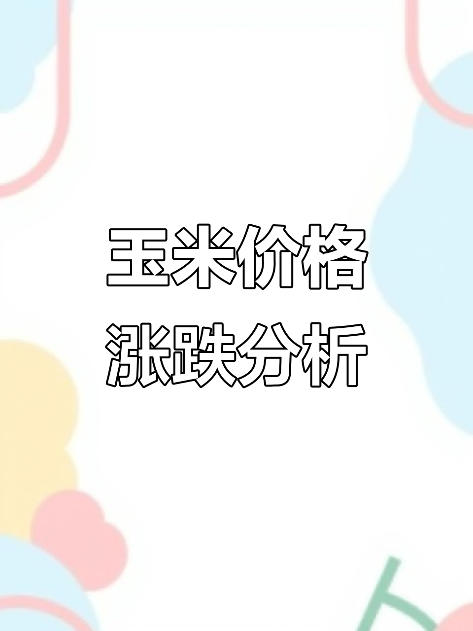 2025.5.20 东北地区黑吉辽玉米报价